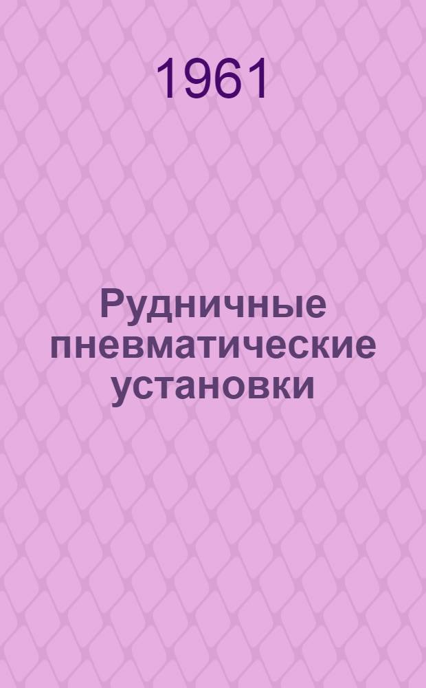 Рудничные пневматические установки : Учеб. пособие для горных вузов и фак.