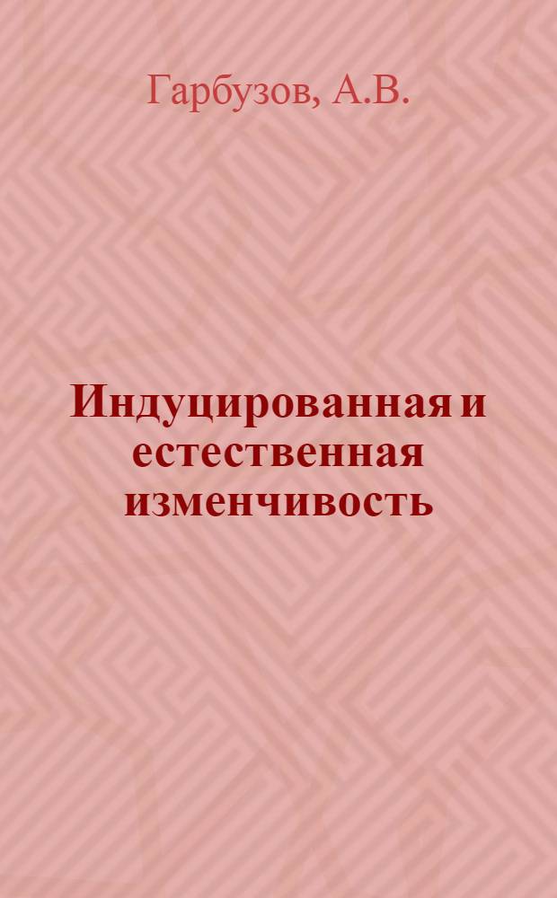 Индуцированная и естественная изменчивость : Actinomyces higroscopirus - продуцента гигромицина Б : Автореферат дис. на соискание учен. степени канд. биол. наук : (096)