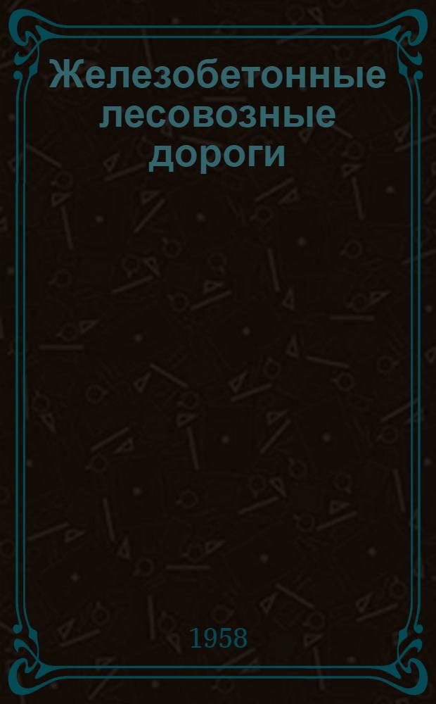 Железобетонные лесовозные дороги