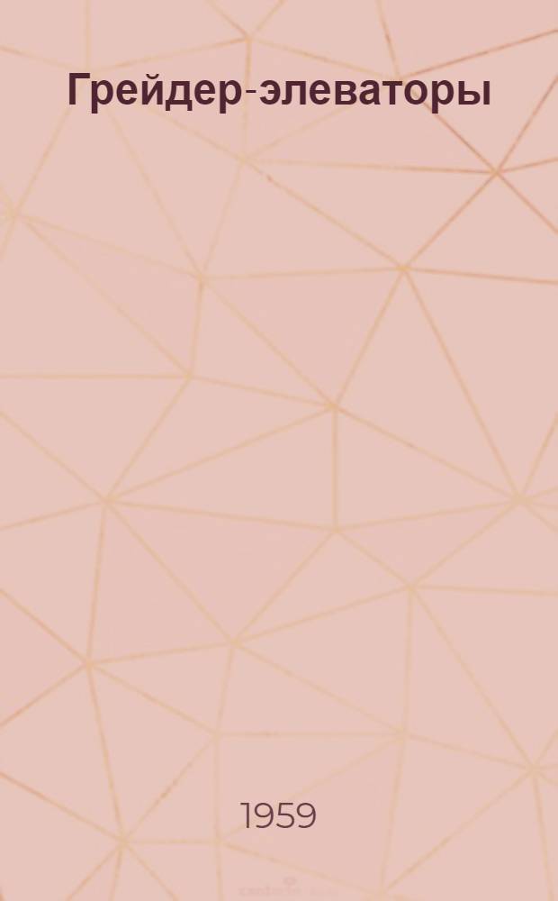 Грейдер-элеваторы : Обзор
