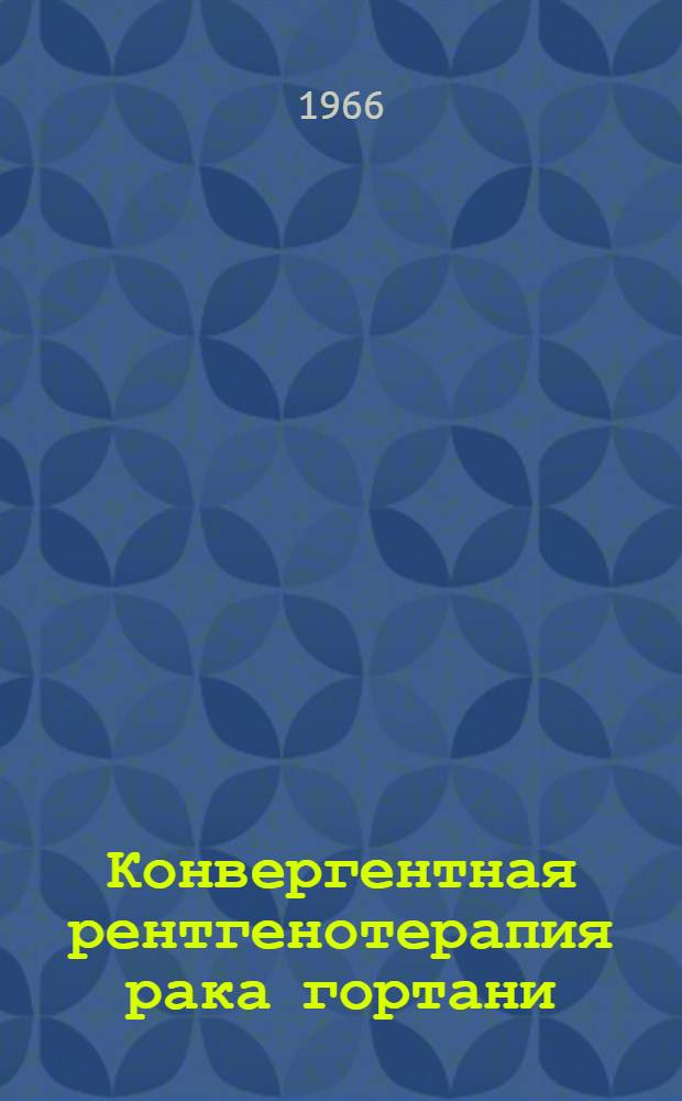 Конвергентная рентгенотерапия рака гортани : Автореферат дис. на соискание учен. степени канд. мед. наук