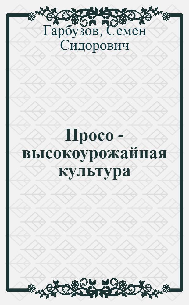 Просо - высокоурожайная культура