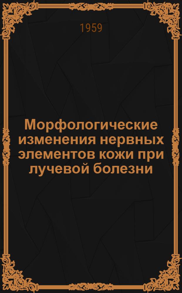 Морфологические изменения нервных элементов кожи при лучевой болезни : Автореферат дис. на соискание учен. степени кандидата мед. наук