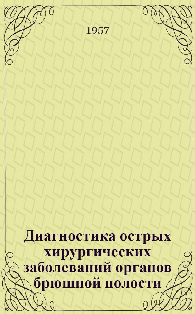 Диагностика острых хирургических заболеваний органов брюшной полости : Для сред. мед. персонала