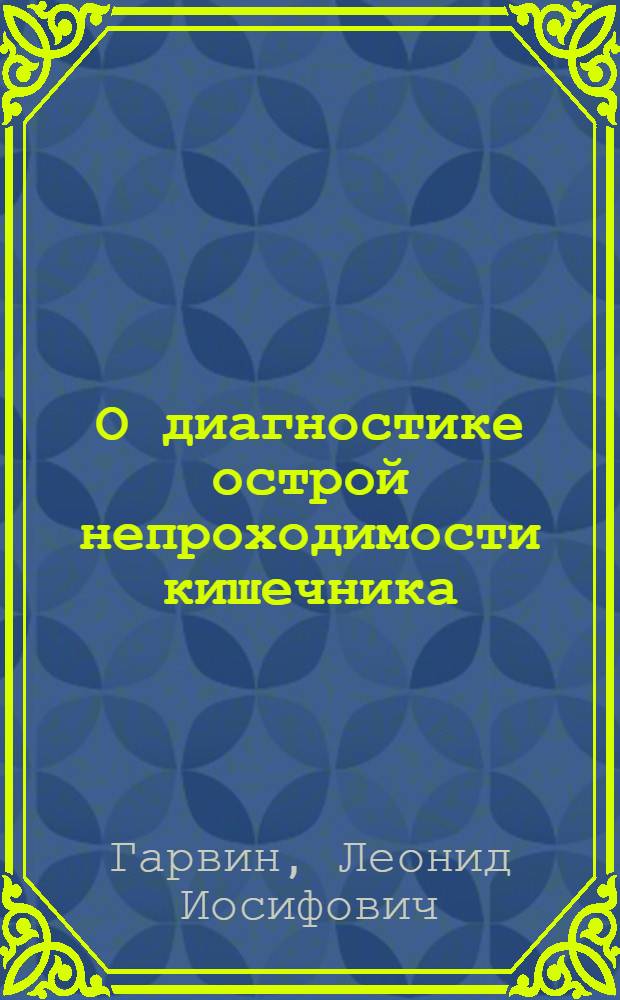 О диагностике острой непроходимости кишечника