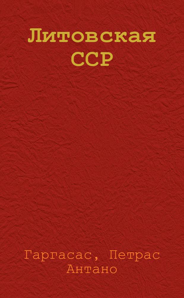 Литовская ССР