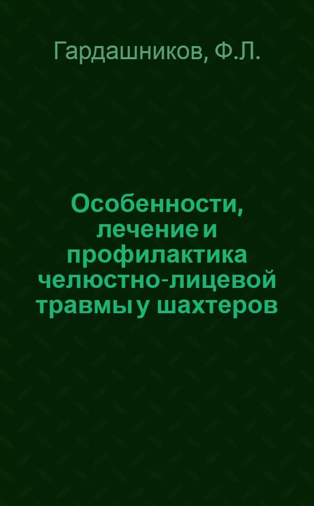 Особенности, лечение и профилактика челюстно-лицевой травмы у шахтеров : Автореферат дис. на соискание учен. степени кандидата мед. наук