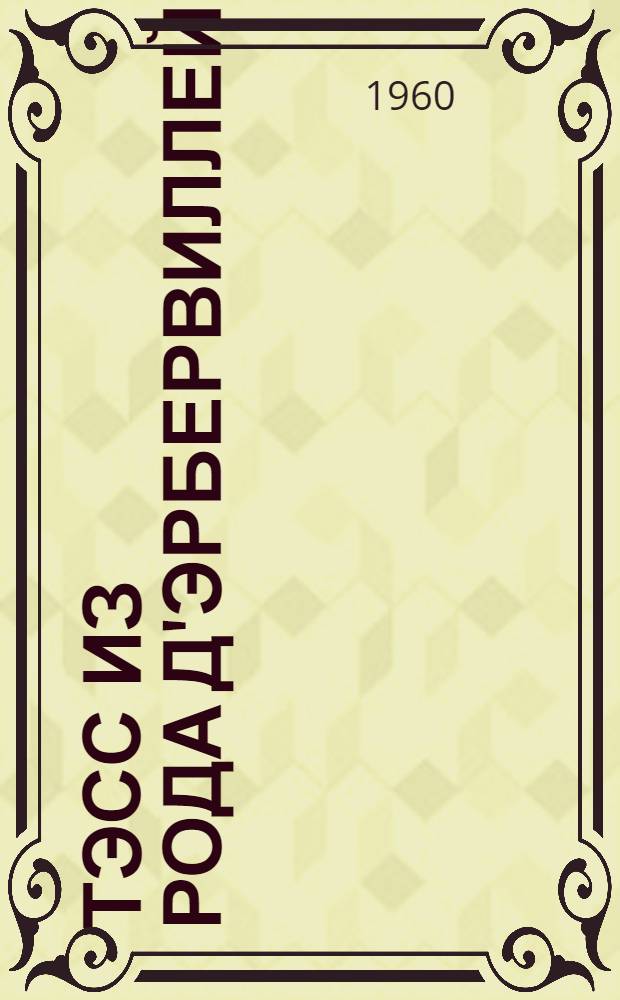 Тэсс из рода д'Эрбервиллей : Чистая женщина, правдиво изображенная : Роман