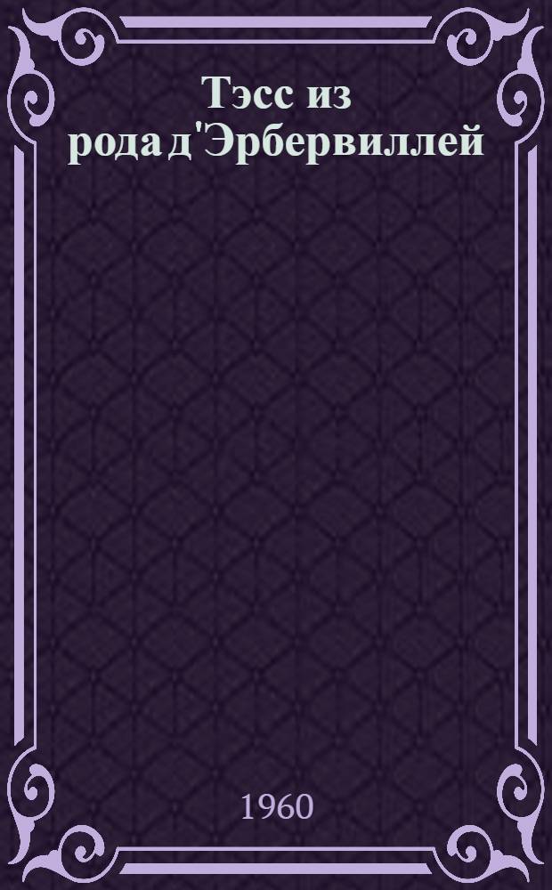 Тэсс из рода д'Эрбервиллей : Чистая женщина, правдиво изображенная : Роман