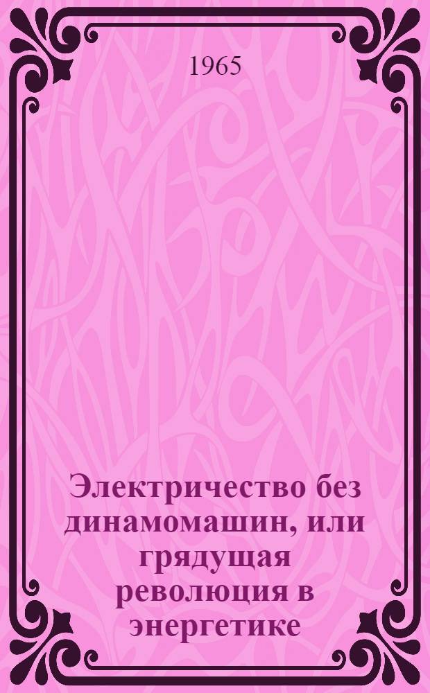 Электричество без динамомашин, или грядущая революция в энергетике