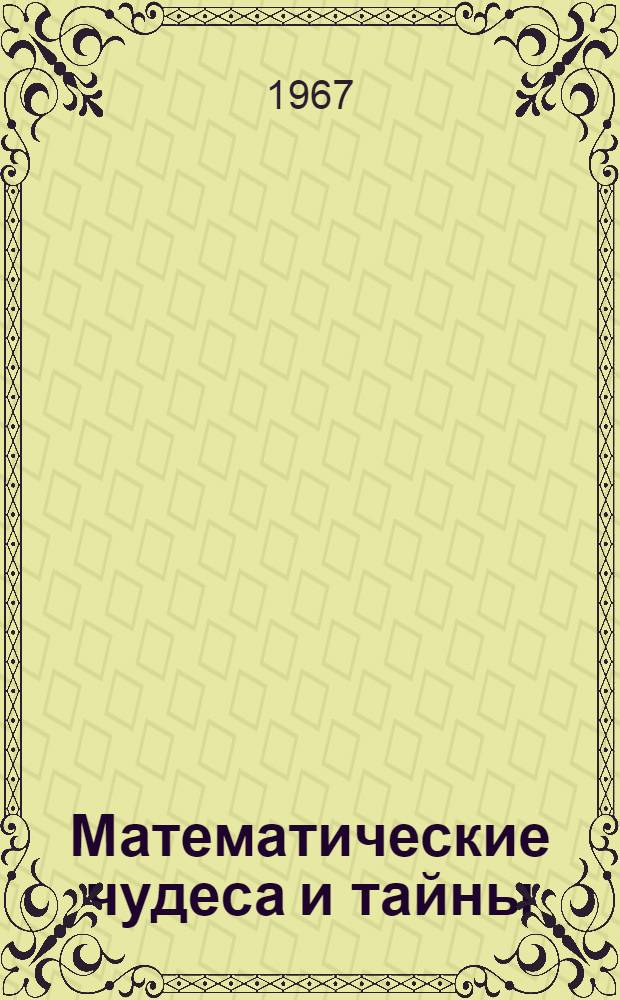Математические чудеса и тайны : Матем. фокусы и головоломки