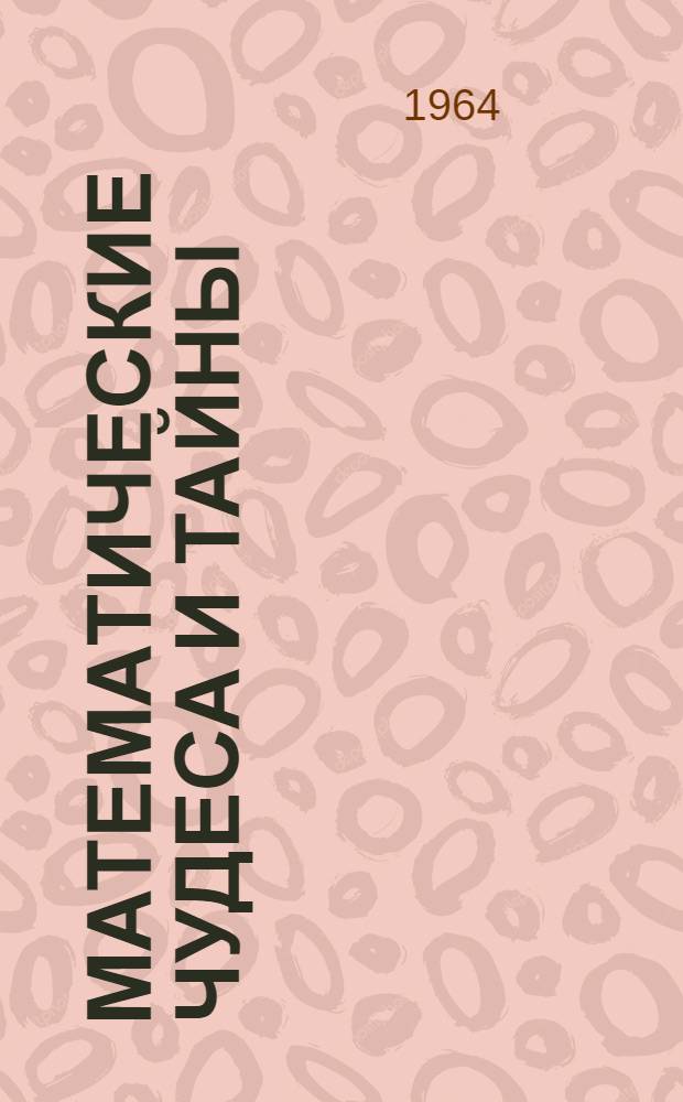 Математические чудеса и тайны : Матем. фокусы и головоломки