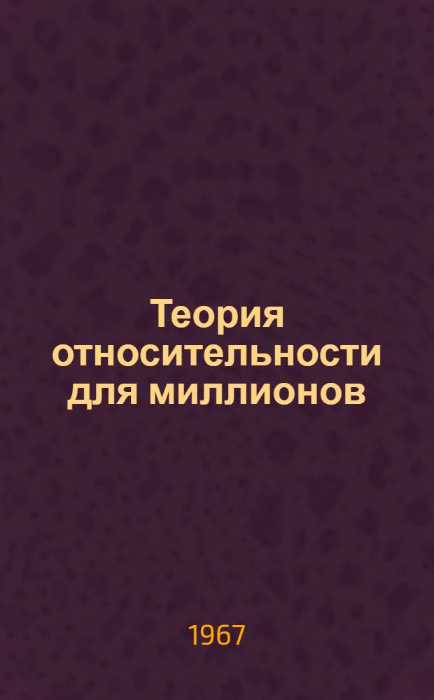 Теория относительности для миллионов