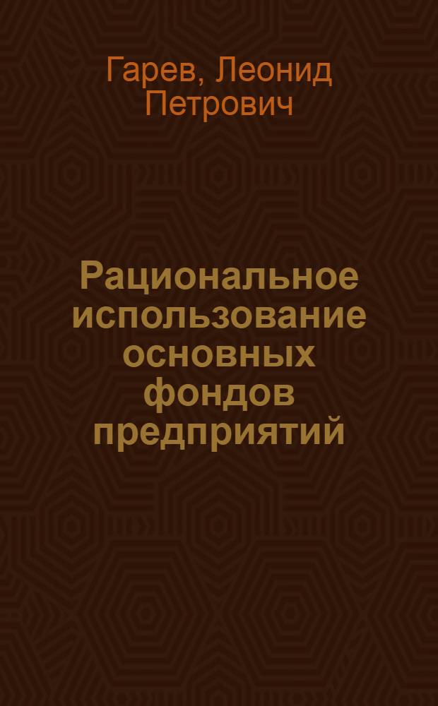 Рациональное использование основных фондов предприятий