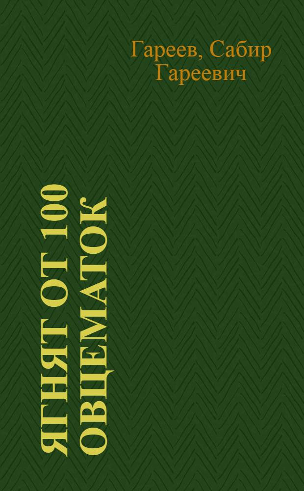 140 ягнят от 100 овцематок