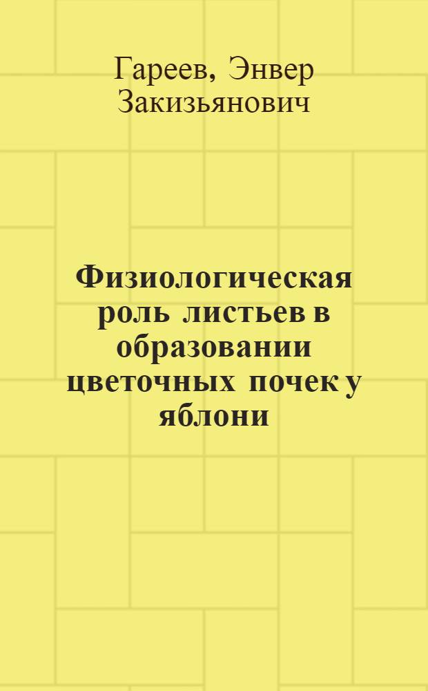 Физиологическая роль листьев в образовании цветочных почек у яблони