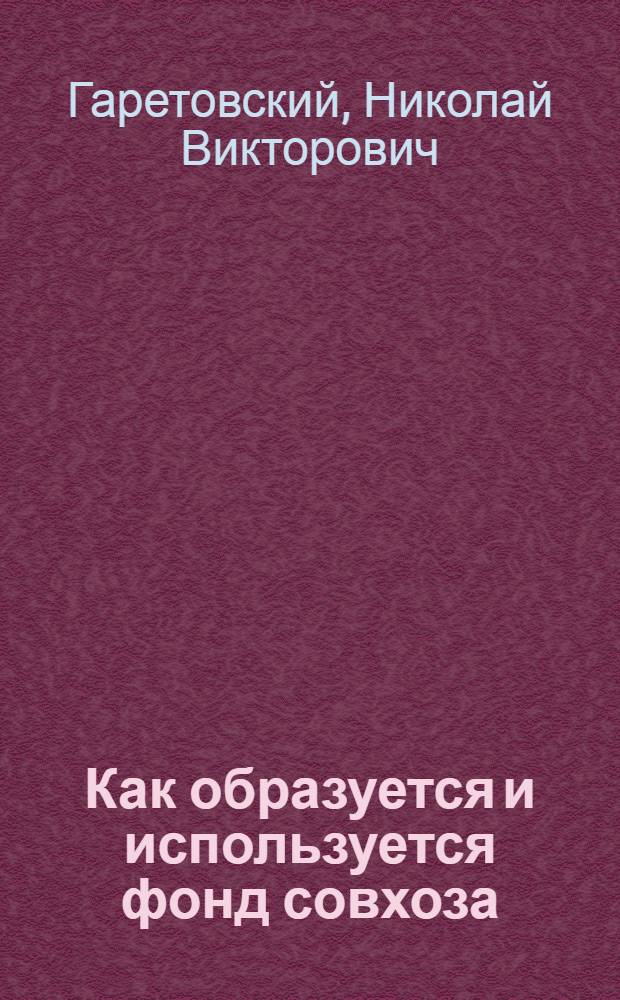 Как образуется и используется фонд совхоза