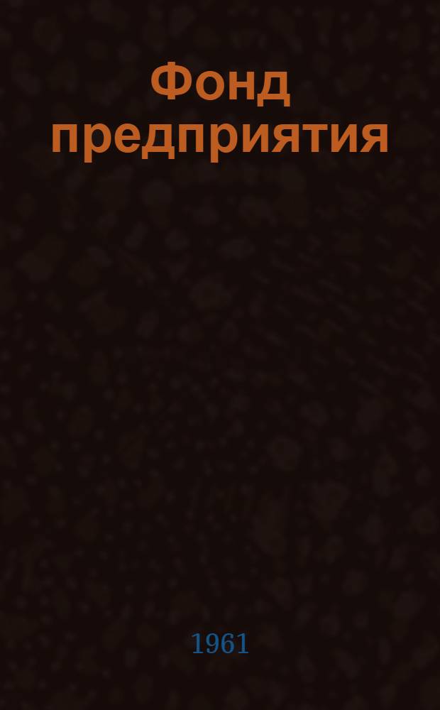 Фонд предприятия : (Новый порядок образования и использования)