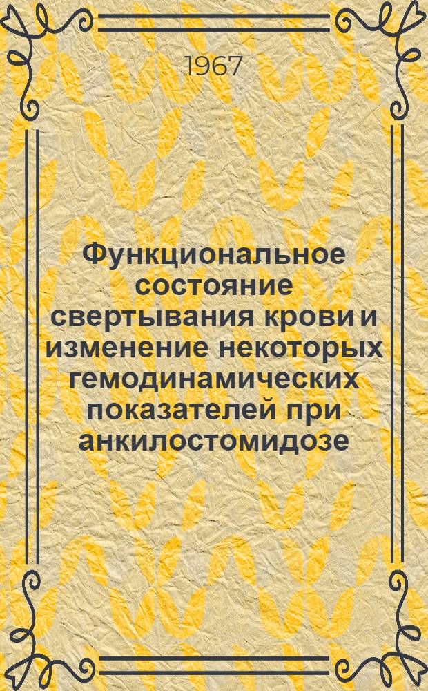 Функциональное состояние свертывания крови и изменение некоторых гемодинамических показателей при анкилостомидозе : Автореферат дис. на соискание учен. степени канд. мед. наук