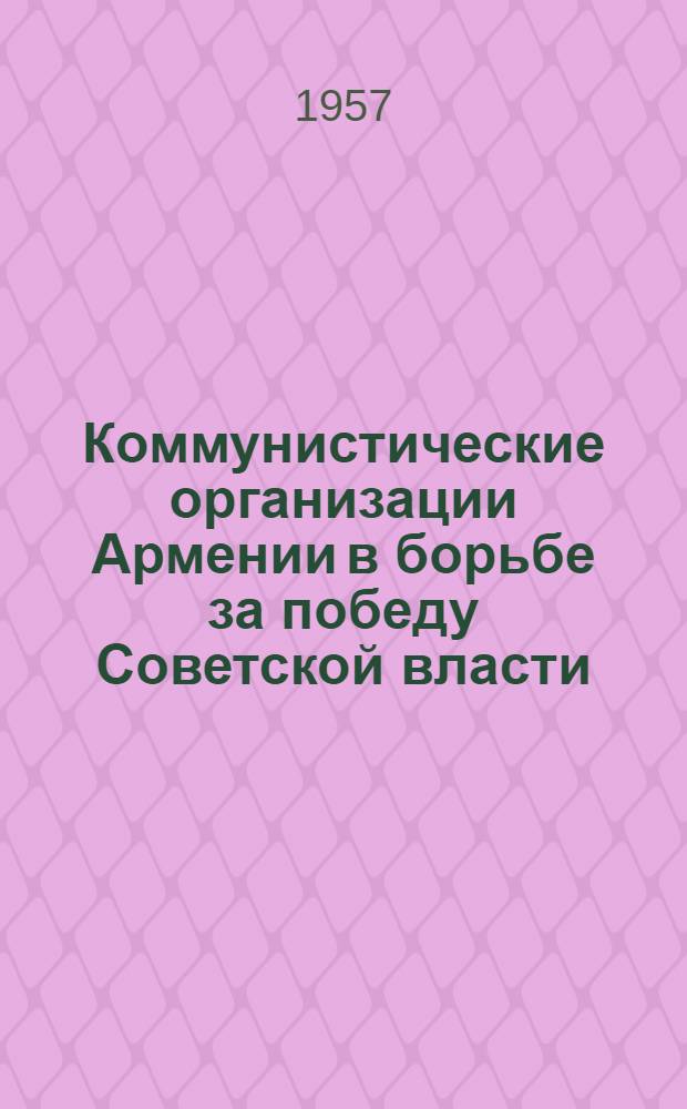 Коммунистические организации Армении в борьбе за победу Советской власти