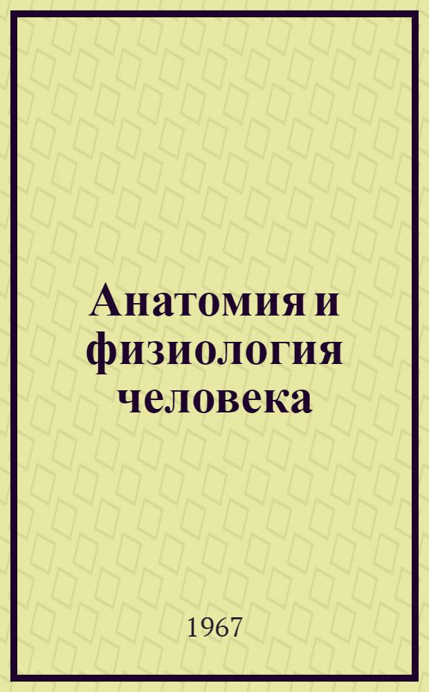 Анатомия и физиология человека : Учебник для 8 класса сред. школы