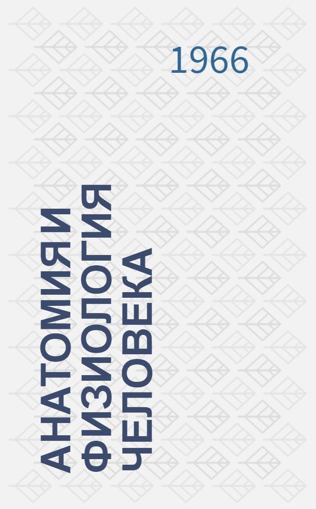 Анатомия и физиология человека : Учебник для 8 класса сред. школы