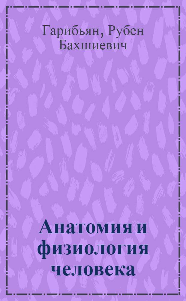Анатомия и физиология человека : Учебник для 8 класса сред. школы