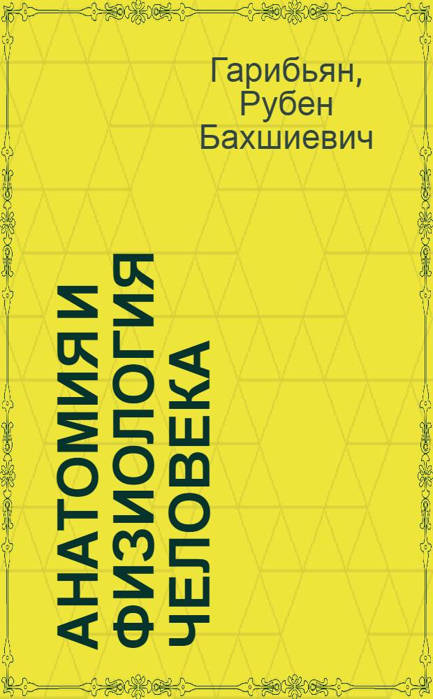 Анатомия и физиология человека : Учебник для 8 класса сред. школы