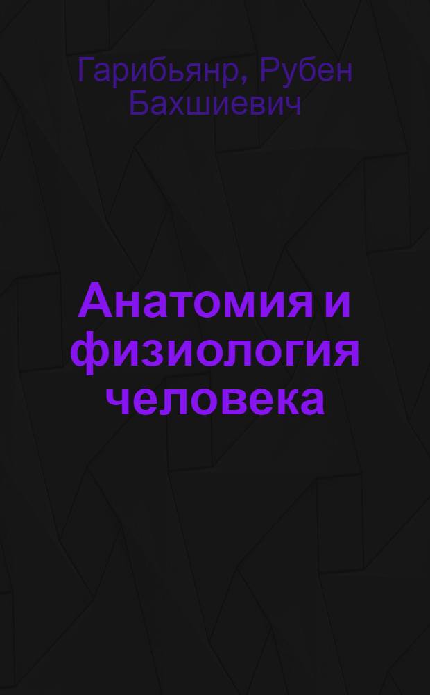 Анатомия и физиология человека : Учебник для 8 класса сред. школы