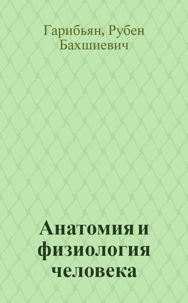 Анатомия и физиология человека : Учебник для 8 класса сред. школы