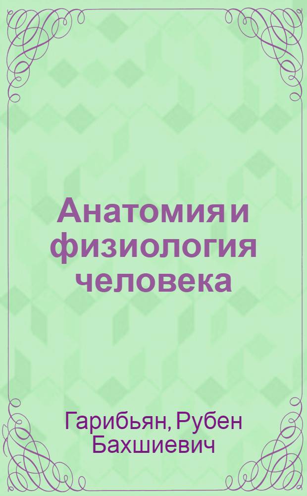 Анатомия и физиология человека : Учебник для 8 класса сред. школы