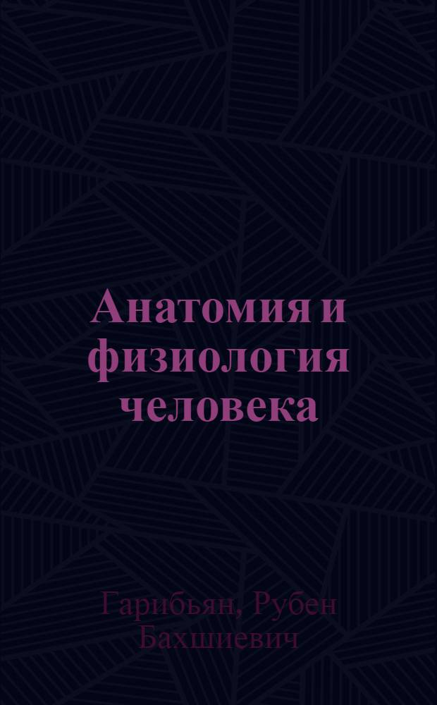 Анатомия и физиология человека : Учебник для 8 класса сред. школы