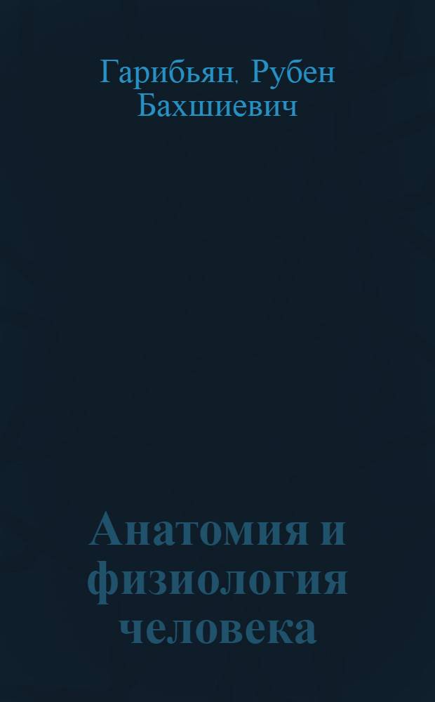 Анатомия и физиология человека : Учебник для 8 класса сред. школы