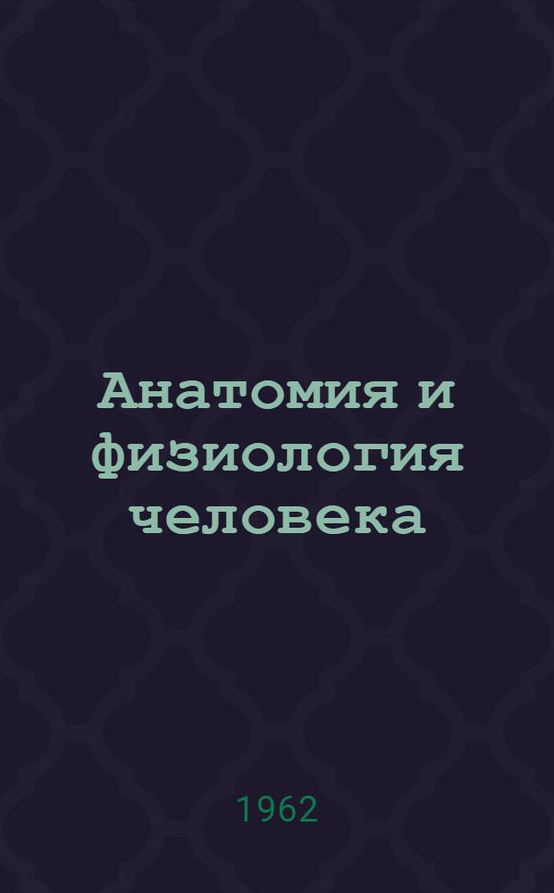 Анатомия и физиология человека : Учебник для пед. училищ