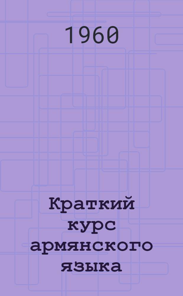 Краткий курс армянского языка : (На правах самоучителя)