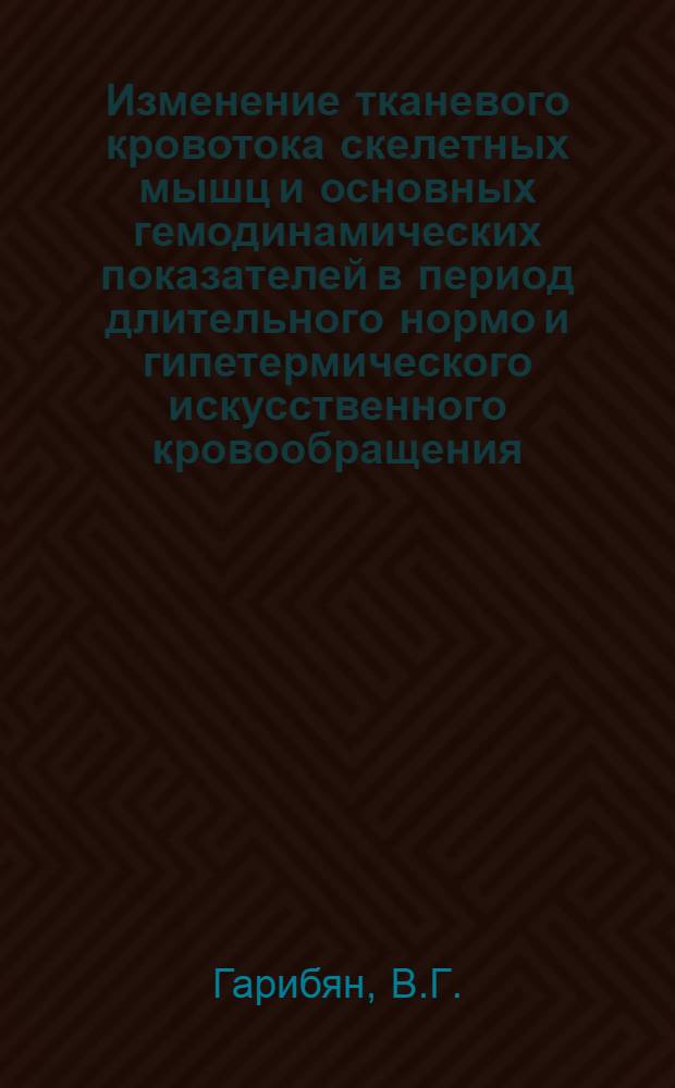 Изменение тканевого кровотока скелетных мышц и основных гемодинамических показателей в период длительного нормо и гипетермического искусственного кровообращения : Автореферат дис. на соискание учен. степени канд. мед. наук