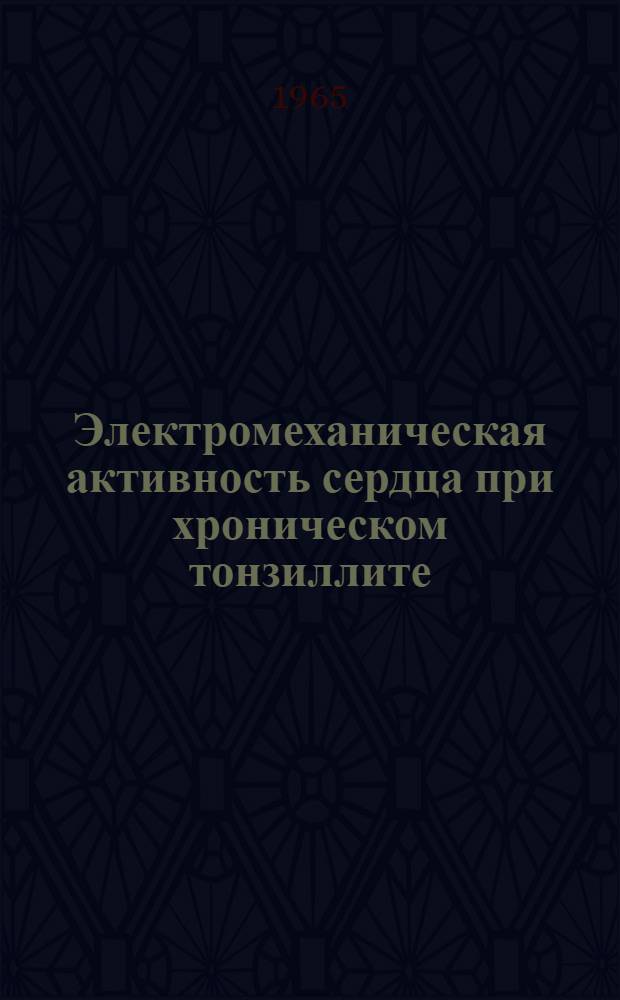 Электромеханическая активность сердца при хроническом тонзиллите : Автореферат дис. на соискание учен. степени кандидата мед. наук