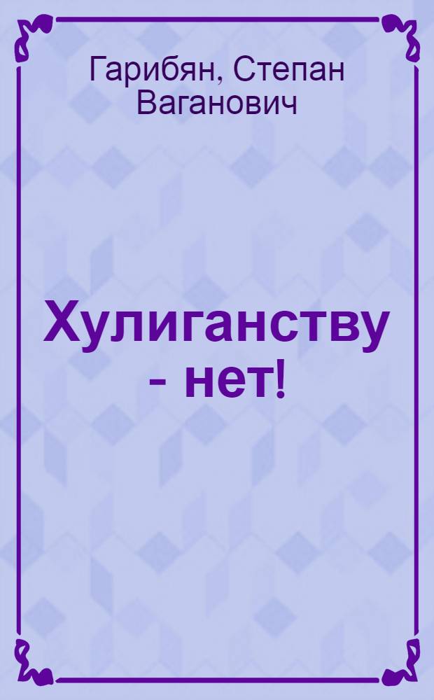 Хулиганству - нет!