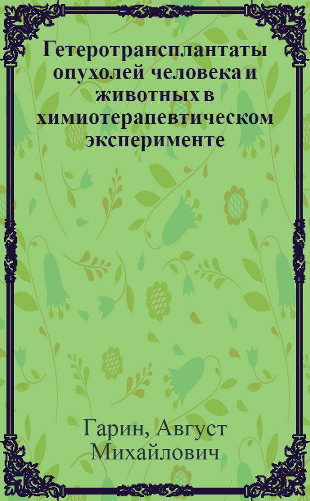 Гетеротрансплантаты опухолей человека и животных в химиотерапевтическом эксперименте : Автореферат дис. на соискание учен. степени кандидата мед. наук