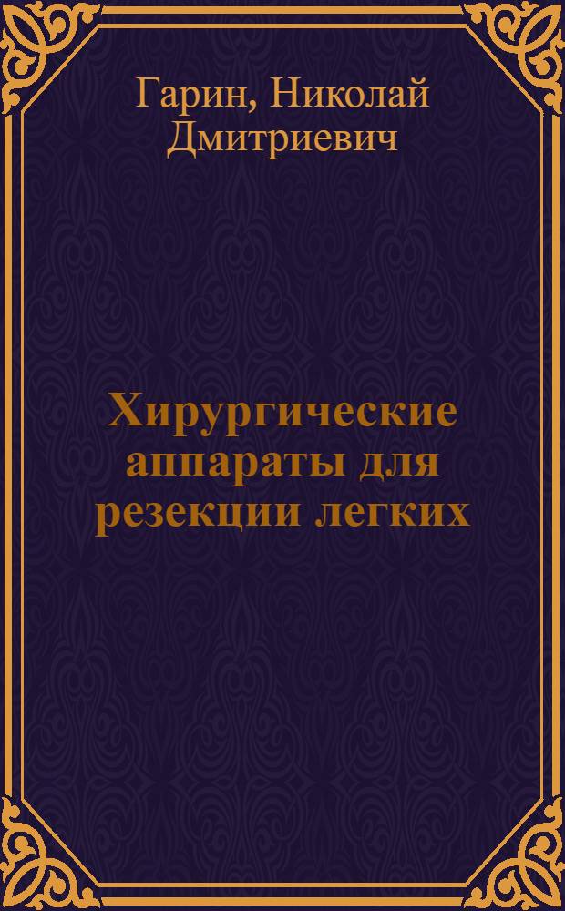 Хирургические аппараты для резекции легких