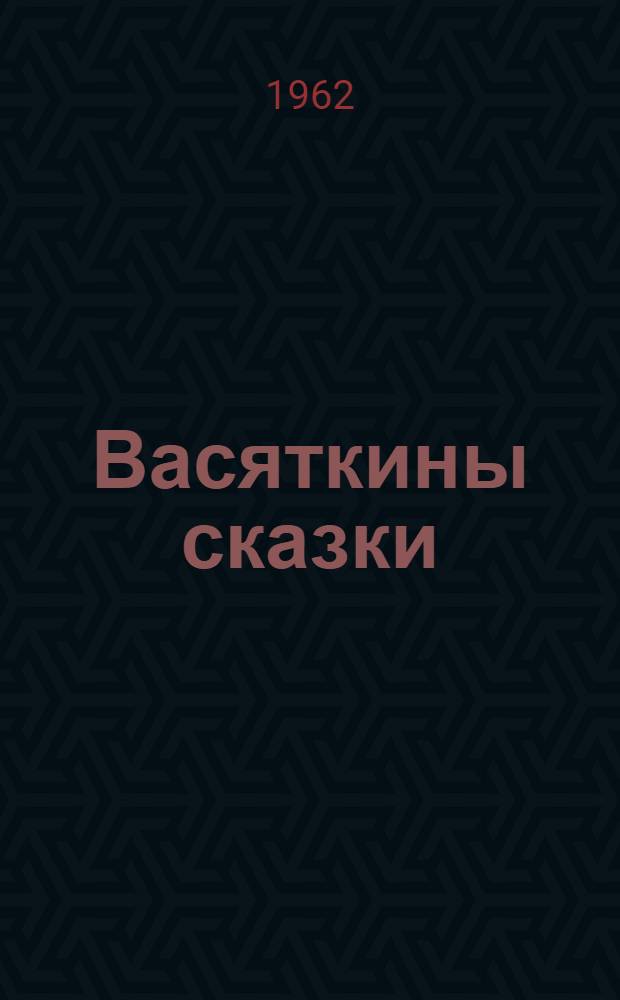 Васяткины сказки : Для дошкольного возраста