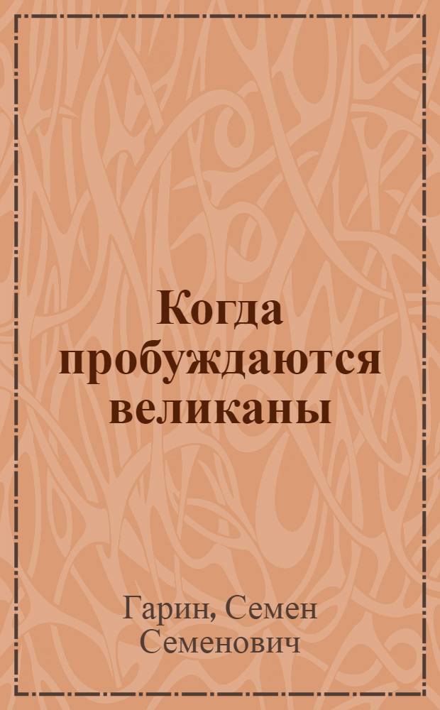 Когда пробуждаются великаны : Очерки