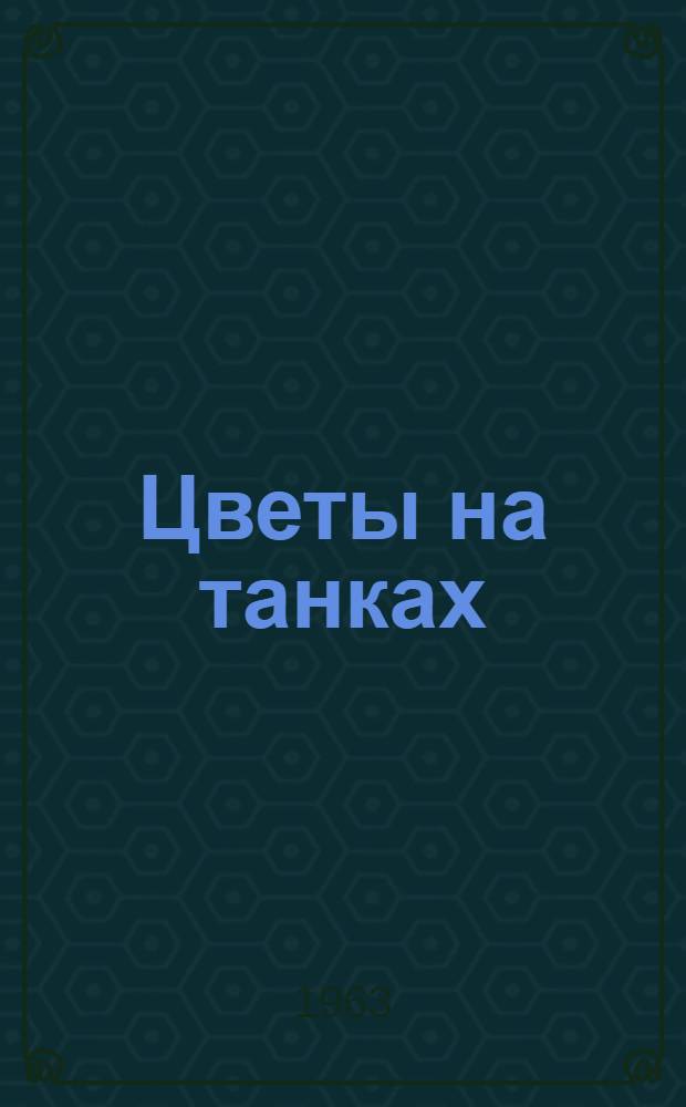 Цветы на танках : Повесть
