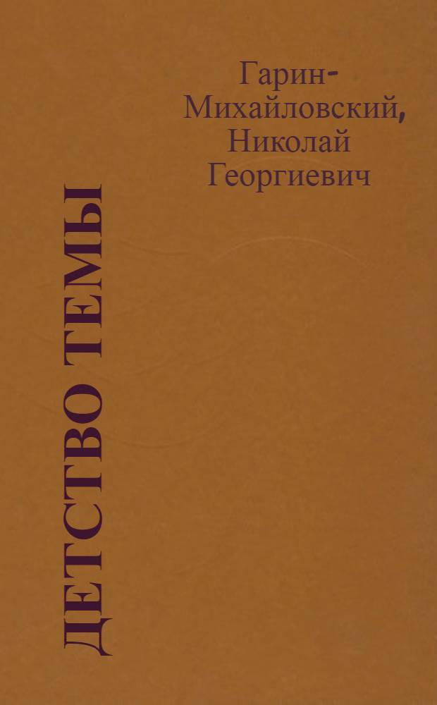 Детство Темы