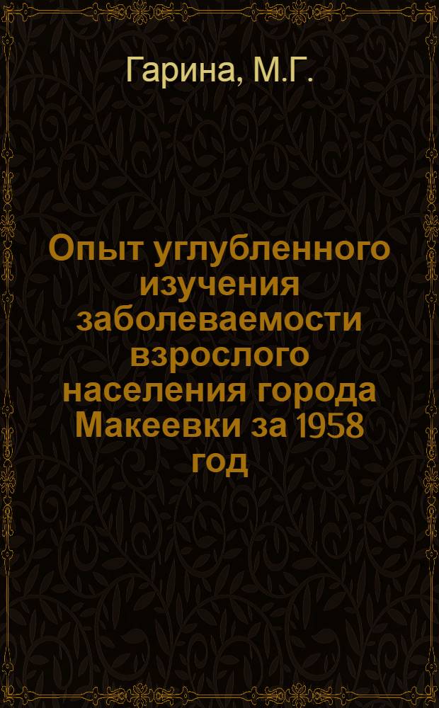 Опыт углубленного изучения заболеваемости взрослого населения города Макеевки за 1958 год : Автореферат дис. на соискание учен. степени кандидата мед. наук