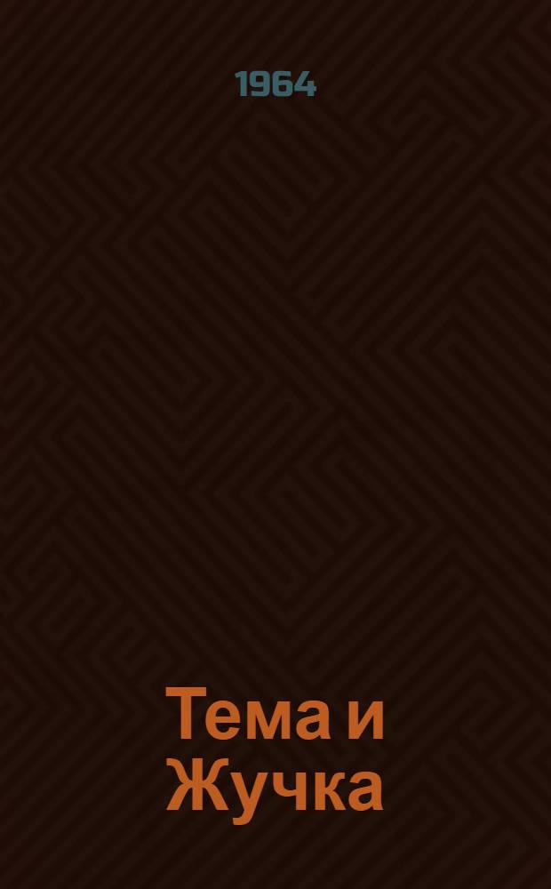 Тема и Жучка : Отрывок из повести "Детство Темы" : Для дошкольного возраста