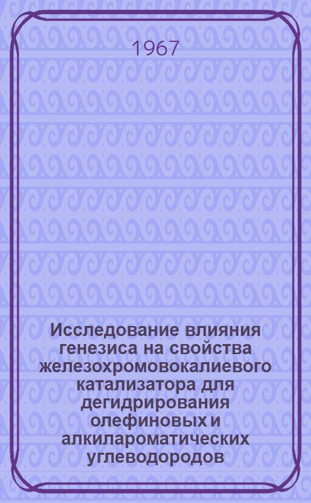 Исследование влияния генезиса на свойства железохромовокалиевого катализатора для дегидрирования олефиновых и алкилароматических углеводородов : Автореферат дис. на соискание учен. степени канд. хим. наук
