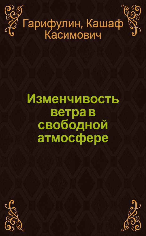 Изменчивость ветра в свободной атмосфере : Методы расчета, анализ и использование стат. характеристик изменчивости ветра