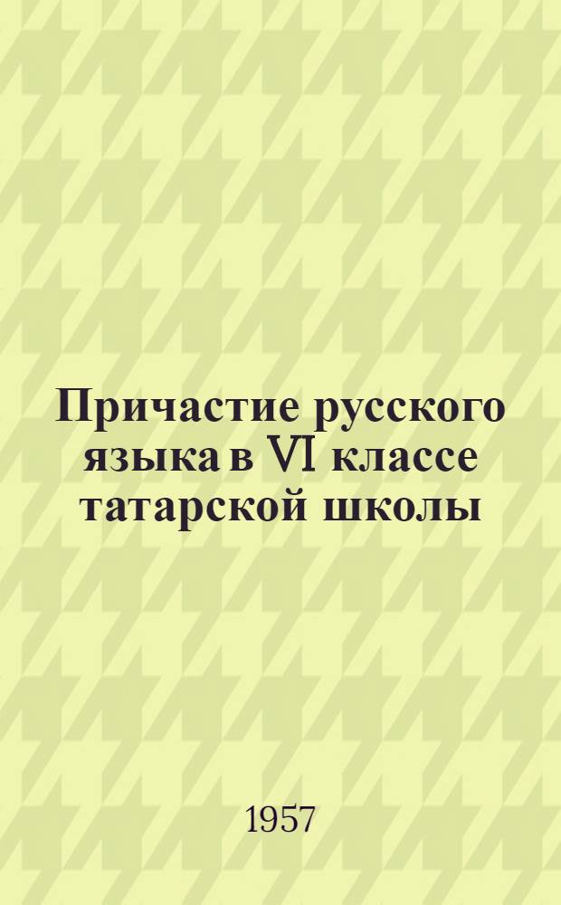 Причастие русского языка в VI классе татарской школы