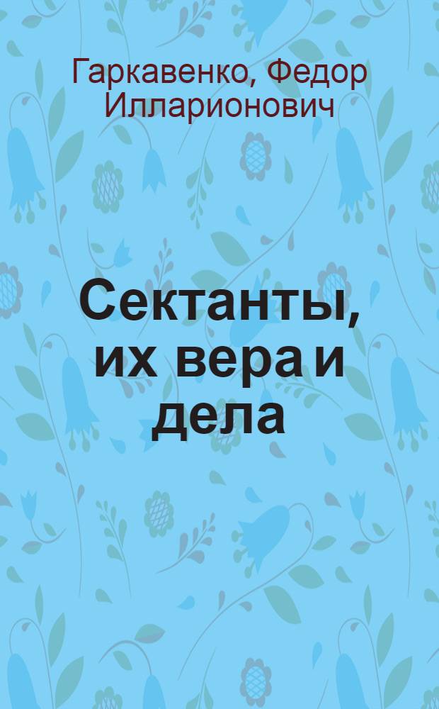 Сектанты, их вера и дела